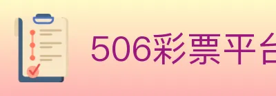 506彩票平台 logo
